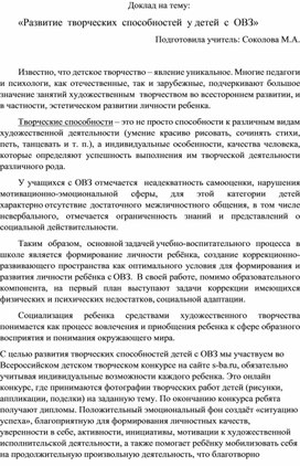 Развитие творческих  способностей  у детей с ОВЗ