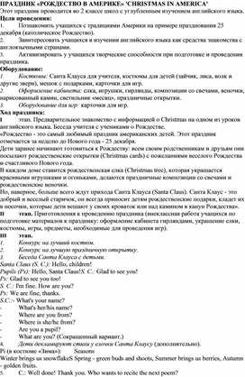 Внеклассное мероприятие по английскому языку ПРАЗДНИК «РОЖДЕСТВО В АМЕРИКЕ»