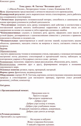 Тема урока : Ф. Тютчев "Весенняя гроза". ( «Школа России», Литературное чтение -3 класс, Климанова Л.Ф.)