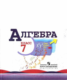 Учебник по алгебре для 7 класса авторы Макарычев.Миндюк и др.