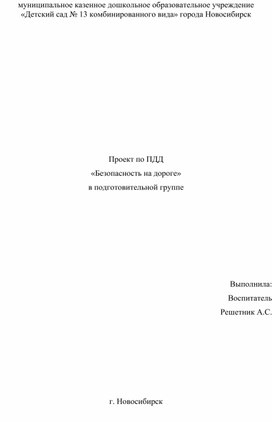 Проект по ПДД  «Безопасность на дороге»