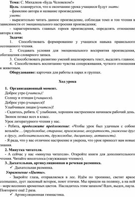 Урок литературного чтения во 2 классе. Тема: С. Михалков " Будь человеком"