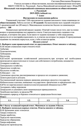 Олимпиадные задания школьного этапа ВОШ по обществознанию 7 класс