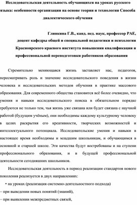 Обложка для материала Статья на тему "Исследовательская деятельность обучающихся на уроках русского языка: особенности организации на основе теории и технологии Способа диалектического обучения