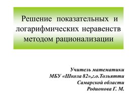 Решение показательных и логарифмических неравенств  методом рационализации