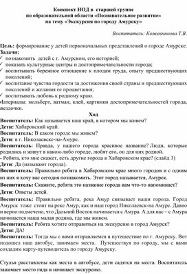 Конспект НОД в  старшей группе по образовательной области «Познавательное развитие» на тему «Экскурсия по городу Амурску»