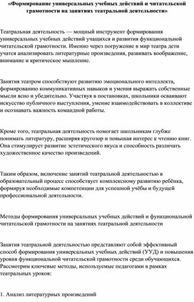 Обложка для материала Методы реализации проекта «Театральная деятельность как фактор развития функциональной грамотности и творческой активности личности ученика в образовательной среде»