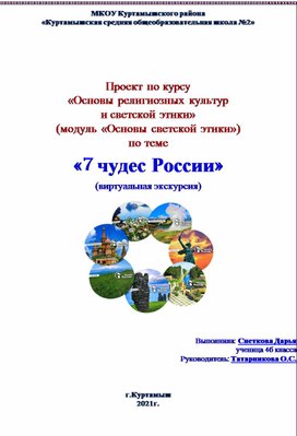 Проект по курсу «Основы религиозных культур и светской этики» (модуль «Основы светской этики») по теме «7 чудес России» (виртуальная экскурсия)