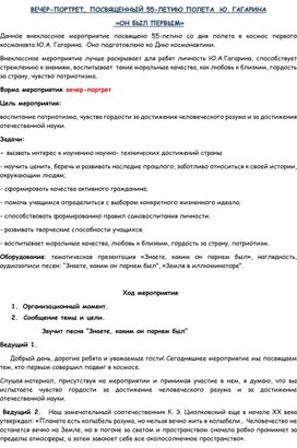 Вечер-портрет "Он был первым"(посвященный первому космонавту Ю.А. Гагарину)