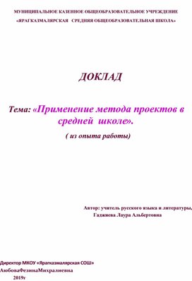 ДОКЛАД  Тема: «Применение метода проектов в средней  школе». 	            ( из опыта работы)