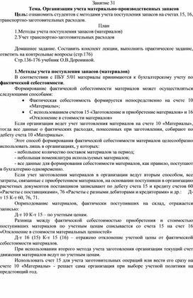 Обложка для материала План-конспект на тему "Организация учета материально-производственных запасов" по МДК 01.01 Практические основы бухгалтерского учета имущества организации"