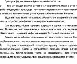 Обложка для материала Проверка формирования бухгалтерской отчетности