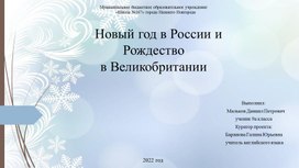 Презентация к итоговому проекту по английскому языку на тему "Новый год в России. рождество в Великобритании"