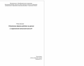 Обложка для материала Групповые формы работы на уроках  в современной начальной школе