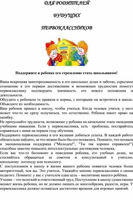 Обложка для материала Для родителей будущих первоклассников