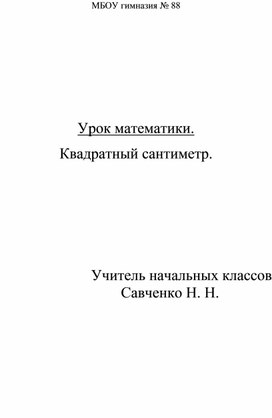 Урок по математике 3-4 класс. Площадь