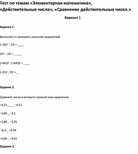 Обложка для материала Тест по темам «Элементарная математика», «Сравнение действительных чисел.6 класс»