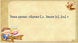 Обложка для материала Звук и буква С.