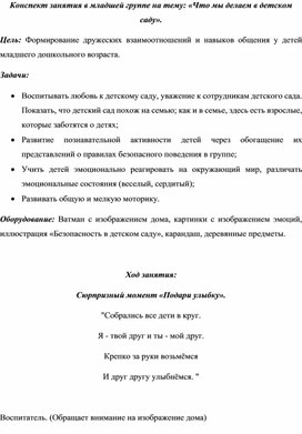 Конспект занятия в младшей группе на тему: «Что мы делаем в детском саду».