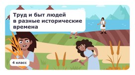 Обложка для материала Презентация "Труд и быт людей в разные исторические времена"