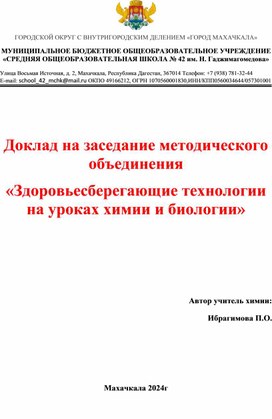 Обложка для материала Доклад на тему: "Здоровьесберегающие технологии на уроках химии"