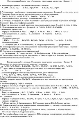 Контрольная работа по теме "Соединения химических элементов"