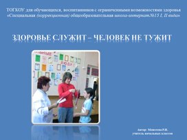 Презентация "Здоровье служит - человек не тужит!" (Внеурочная деятельность начальное звено слабослышащее отделение)