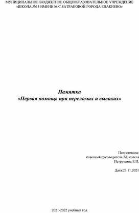 Памятка для детей "Что делать при переломах"