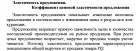 Обложка для материала Эластичность предложения. Коэффициент ценовой эластичности предложения