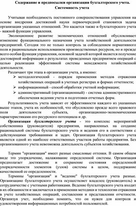 Обложка для материала Содержание и предпосылки организации бухгалтерского учета. Системность учета