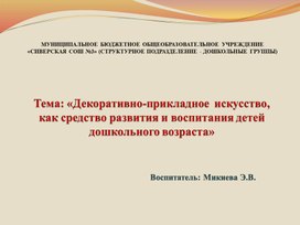 "Декоративно-прикладное искусство, как средство развития и  воспитания детей дошкольного возраста"