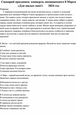 Сценарий праздника- концерта, посвященного 8 Марта «Для милых мам!»