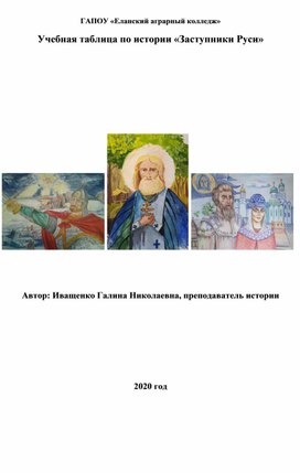 Учебные  таблицы по истории "Заступники Руси"