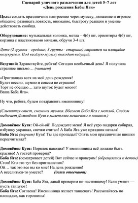 Обложка для материала Сценарий уличного развлечения для детей 5–7 лет «День рождения Бабы Яги»