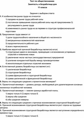 Тест по обществознанию Занятость и безработица для 11 класса