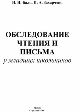 ОБСЛЕДОВАНИЕ ЧТЕНИЯ И ПИСЬМА у младших школьников