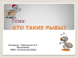 Презентация "Кто такие рыбы"