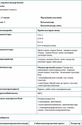 1СҚұпия кодтарды шешу  ҚЫСҚА МЕРЗІМДІ ЖОСПАР.