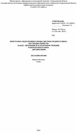 Рабочая программа БП.10 Биология  специальность 23.02.02 Автомобиле и тракторостроение