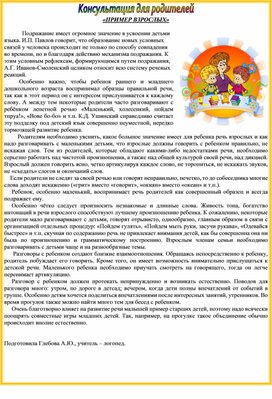 Обложка для материала Консультация для родителей "Пример взрослых"