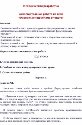 Методическая разработка  Самостоятельная работа по теме  «Определяем проблему в тексте»