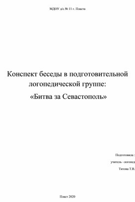 Конспект беседы в подготовительной логопедической группе:  «Битва за Севастополь»