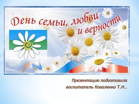 Обучабщая презнгтация "День семьи, любви и верности"