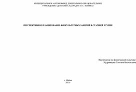 ПЕРСПЕКТИВНОЕ ПЛАНИРОВАНИЕ ФИЗКУЛЬТУРНЫХ ЗАНЯТИЙ В СТАРШЕЙ  ГРУППЕ