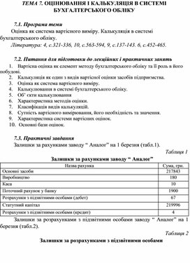 Обложка для материала ТЕМА 7. ОЦІНЮВАННЯ І КАЛЬКУЛЯЦІЯ В СИСТЕМІ  БУХГАЛТЕРСЬКОГО ОБЛІКУ