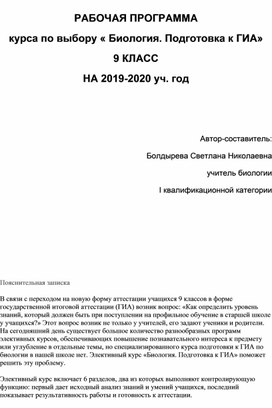 РАБОЧАЯ ПРОГРАММА курса по выбору « Биология. Подготовка к ГИА» 9 КЛАСС НА 2019-2020 уч. год