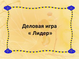 Деловая игра Лидер
