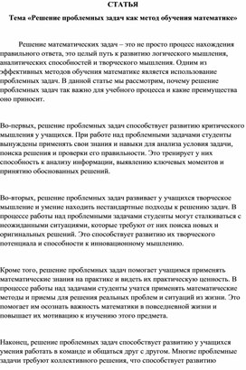 Обложка для материала Статья «Решение проблемных задач как метод обучения математике»
