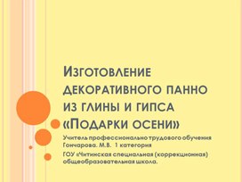 Обложка для материала презентация "изготовление декоративного панно" дополнительное образование