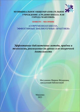 Статья "Эффективные библиотечные методы, приёмы и технологии, реализуемые на уроках и во внеурочной деятельности"